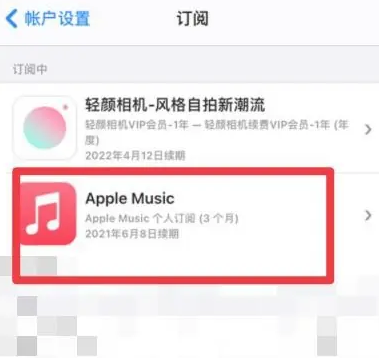 宜黄apple维修店分享Apple Music怎么取消自动收费 