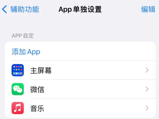 宜黄苹果14服务点分享iPhone14如何单独设置App