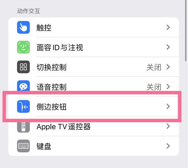 宜黄苹果14维修店分享iPhone14 Plus侧键双击下载功能关闭方法 