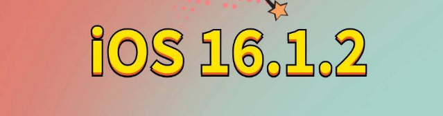 宜黄苹果手机维修分享iOS 16.1.2正式版更新内容及升级方法 