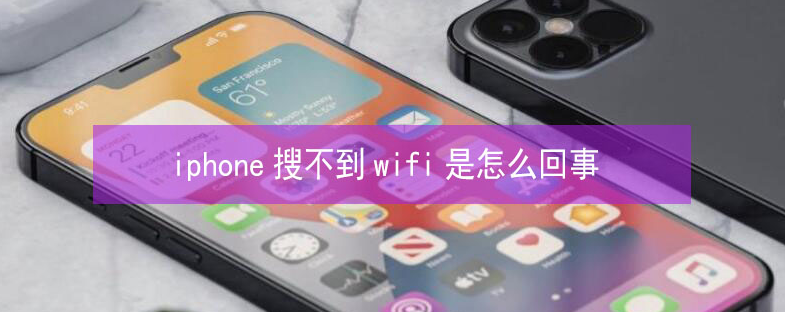 宜黄苹果13维修分享iPhone13搜索不到wifi怎么办 